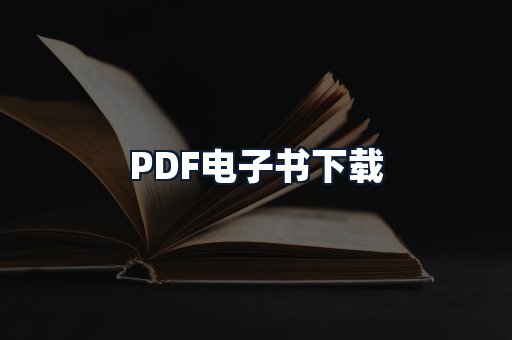 PDF电子书下载