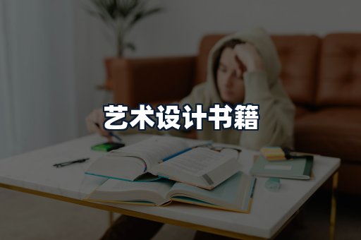 艺术设计书籍