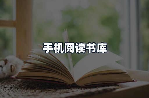 手机阅读书库